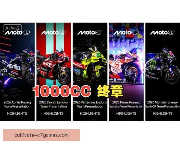 MotoGP新赛季揭幕战激战正酣车手争冠格局生变引发全球车迷热议